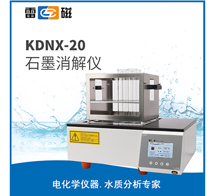 KDNX-20 消解炉